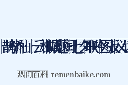 鹊桥仙·云林瞩题闰七夕联吟图反义词是什么意思的图片